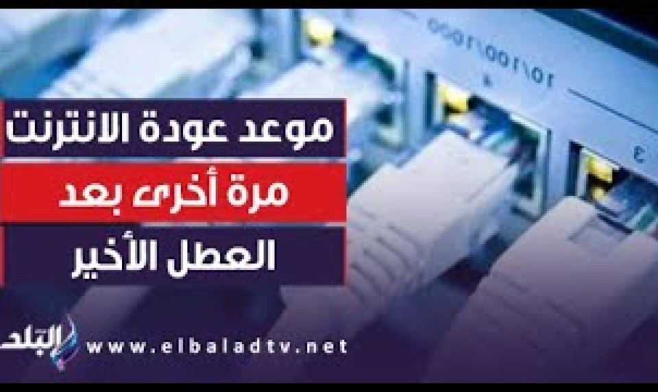 عودة خدمات الانترنت والمحمول بعد انقطاعها فى الاسكندرية