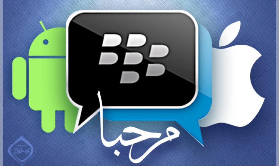 عطل فني يؤجل طرح تطبيق BBM على «أندرويد وآي فون»