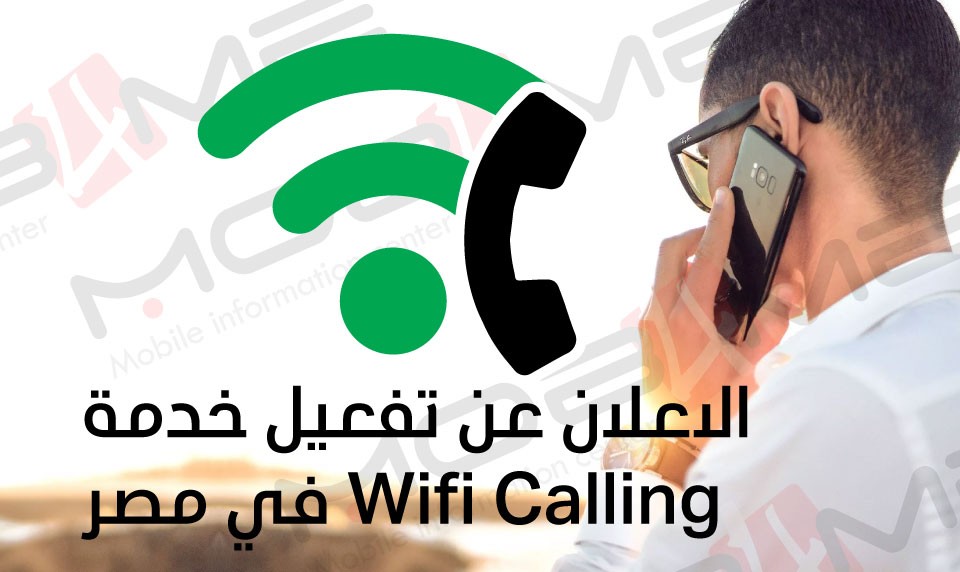 الاعلان عن تفعيل خدمة Wifi Calling في مصر