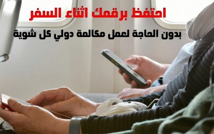 ما تسيبش رقمك يضيع: إزاي تحافظ على رقمك شغال وانت مسافر