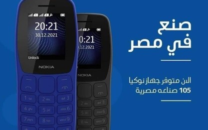 نوكيا تطرح أول هاتف لها تم تصنيعة في مصر