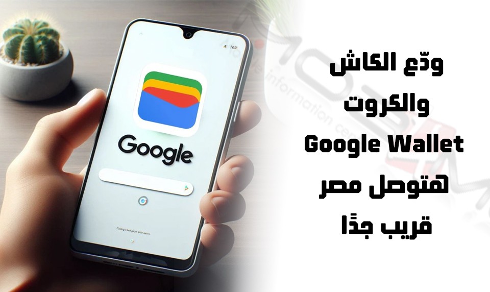 جوجل هتطلق محفظتها الرقمية Google Wallet في مصر – خطوة جديدة في عالم الدفع الإلكتروني