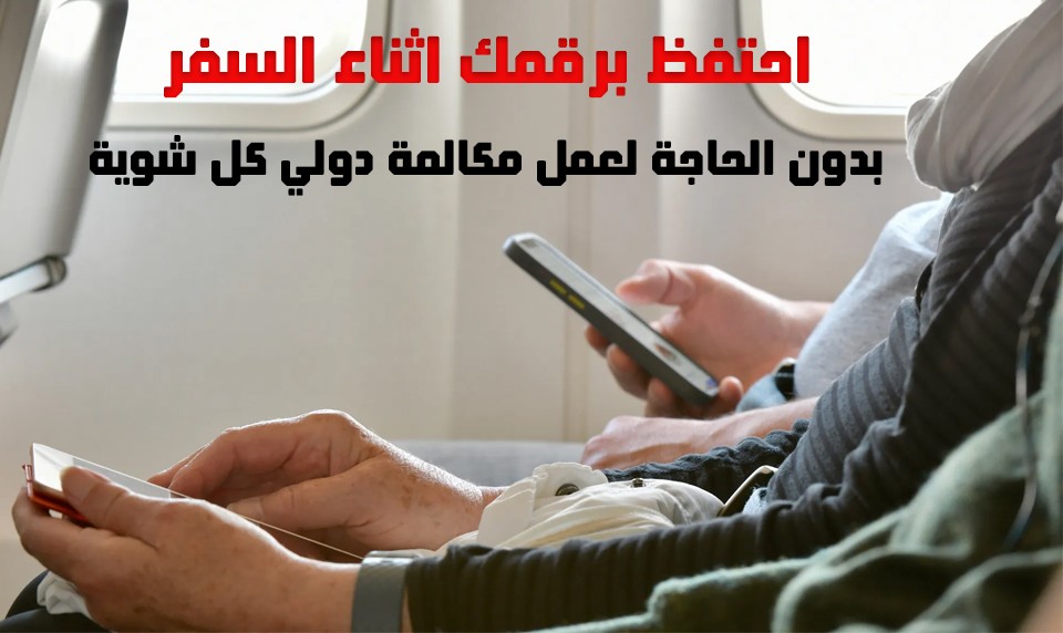 ما تسيبش رقمك يضيع: إزاي تحافظ على رقمك شغال وانت مسافر