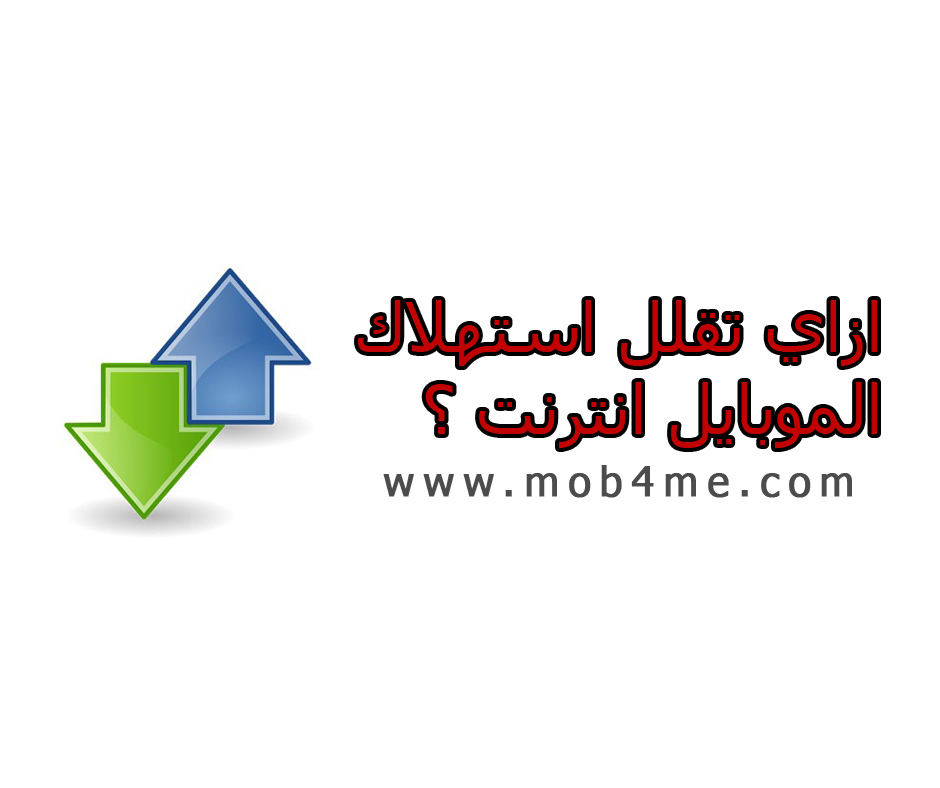 ازاي تقليل استهلاك الموبايل انترنت؟