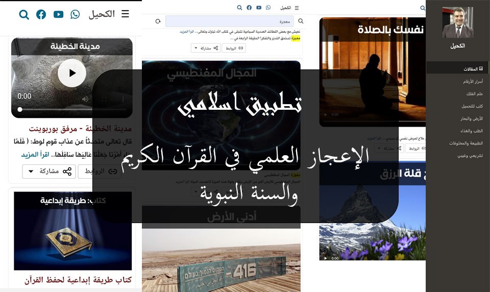 "تطبيق الكحيل للإعجاز العلمي: منصة شاملة لربط الاكتشافات العلمية بالقرآن الكريم"